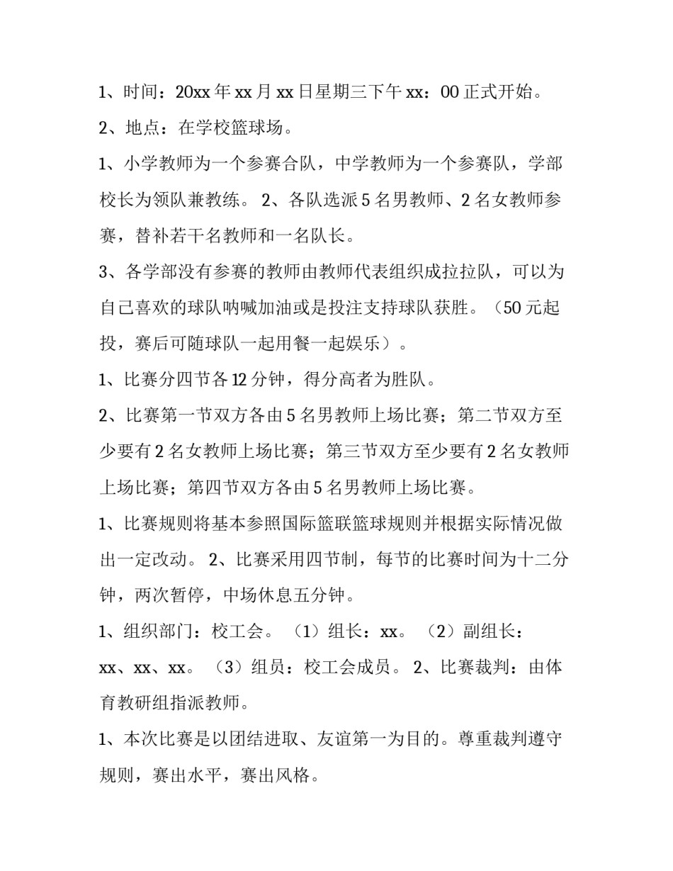 2023年村级篮球比赛方案(6篇)_第3页