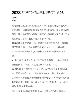 2023年村级篮球比赛方案(6篇)