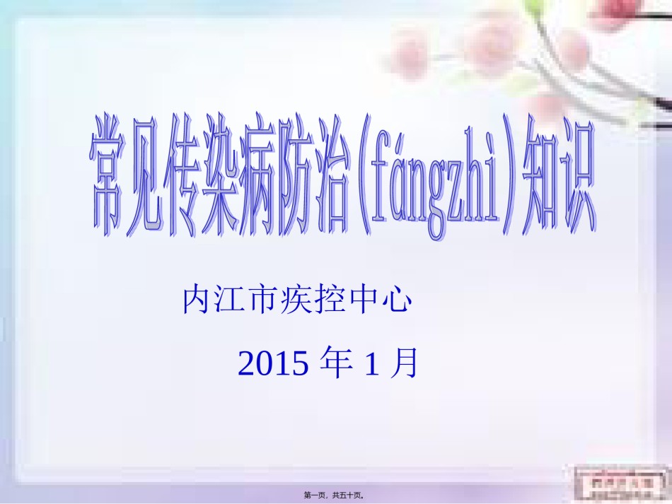 2022年医学专题—常见传染病防治知识模板.ppt_第1页
