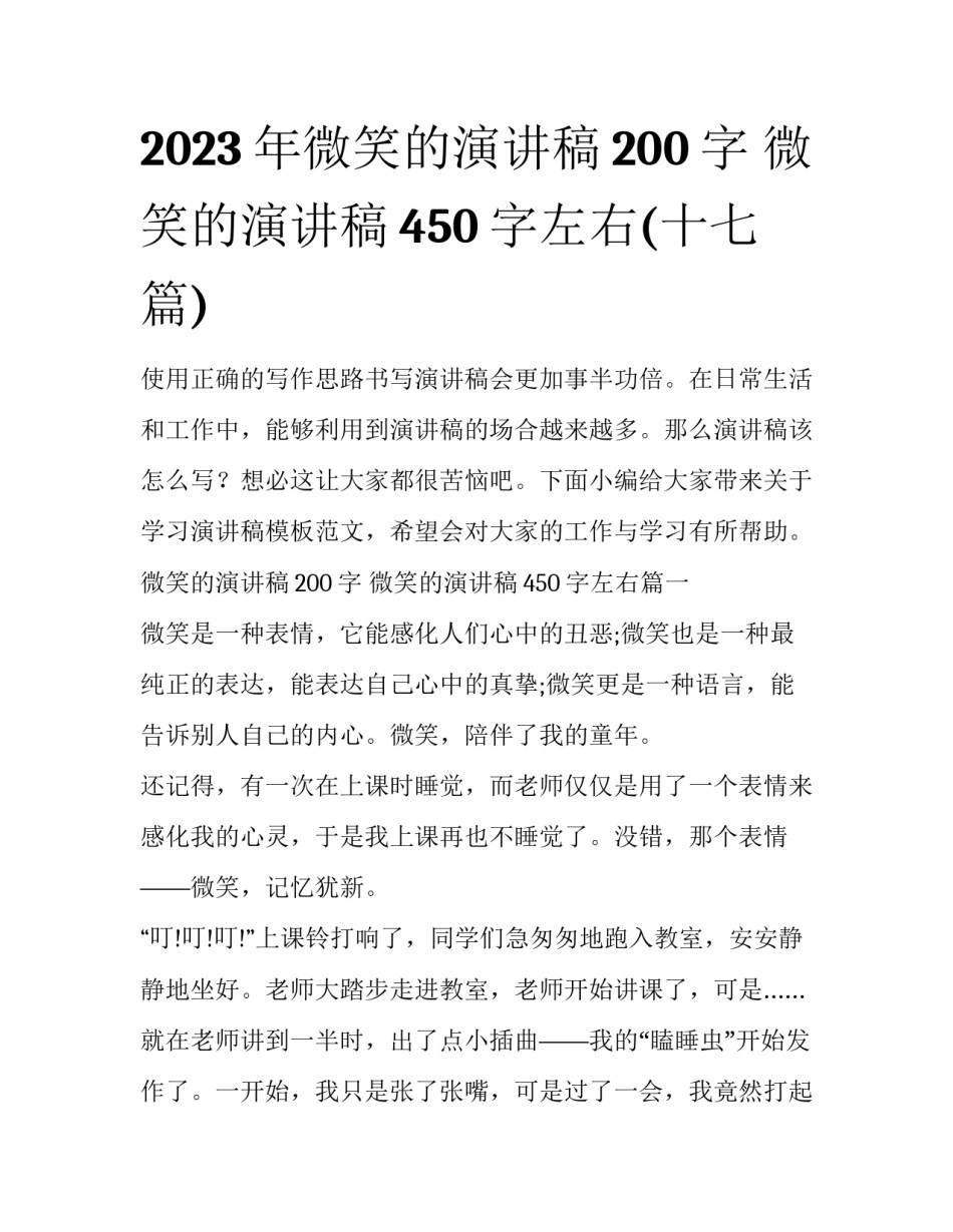 2023年微笑的演讲稿200字 微笑的演讲稿450字左右(十七篇)_第1页
