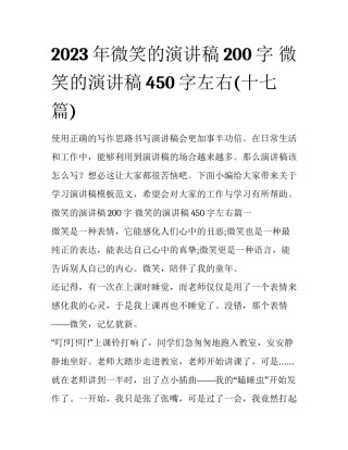 2023年微笑的演讲稿200字 微笑的演讲稿450字左右(十七篇)