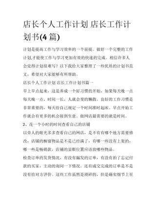 店长个人工作计划 店长工作计划书(4篇)