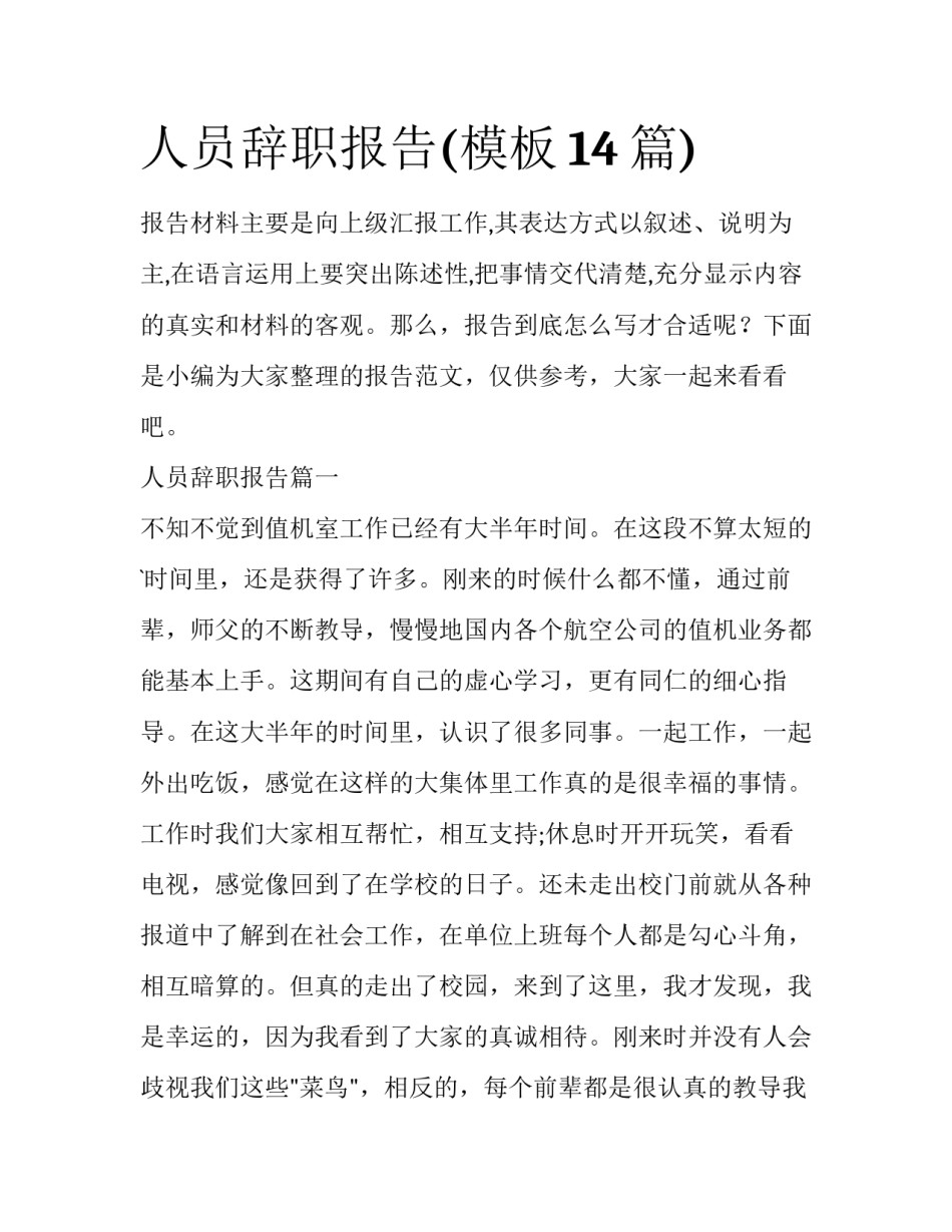 人员辞职报告(模板14篇)_第1页