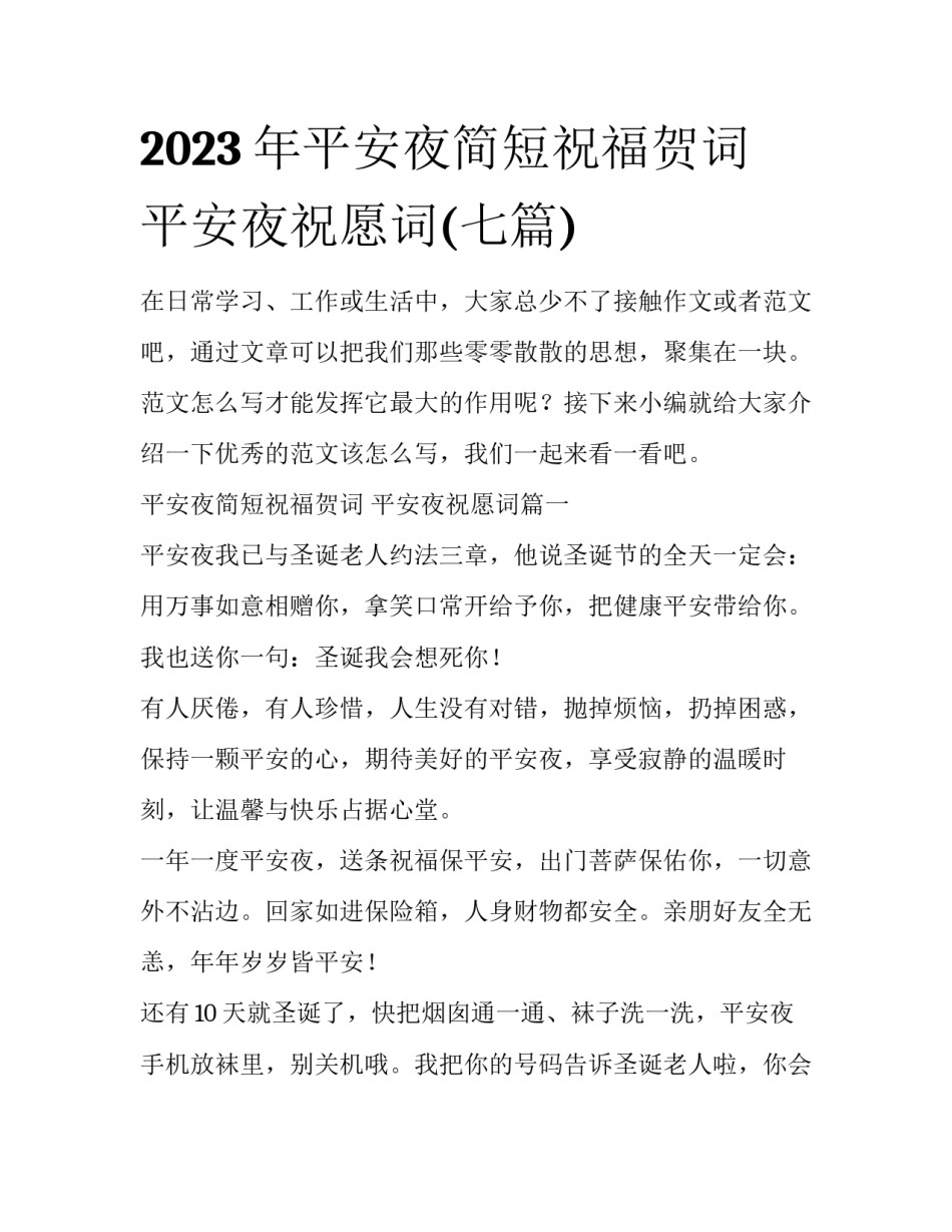 2023年平安夜简短祝福贺词 平安夜祝愿词(七篇)_第1页