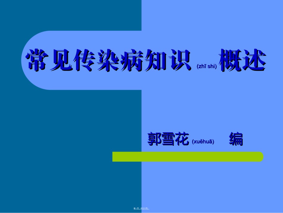 2022年医学专题—常见传染病知识概述汇编.ppt_第1页