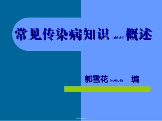 2022年医学专题—常见传染病知识概述汇编.ppt