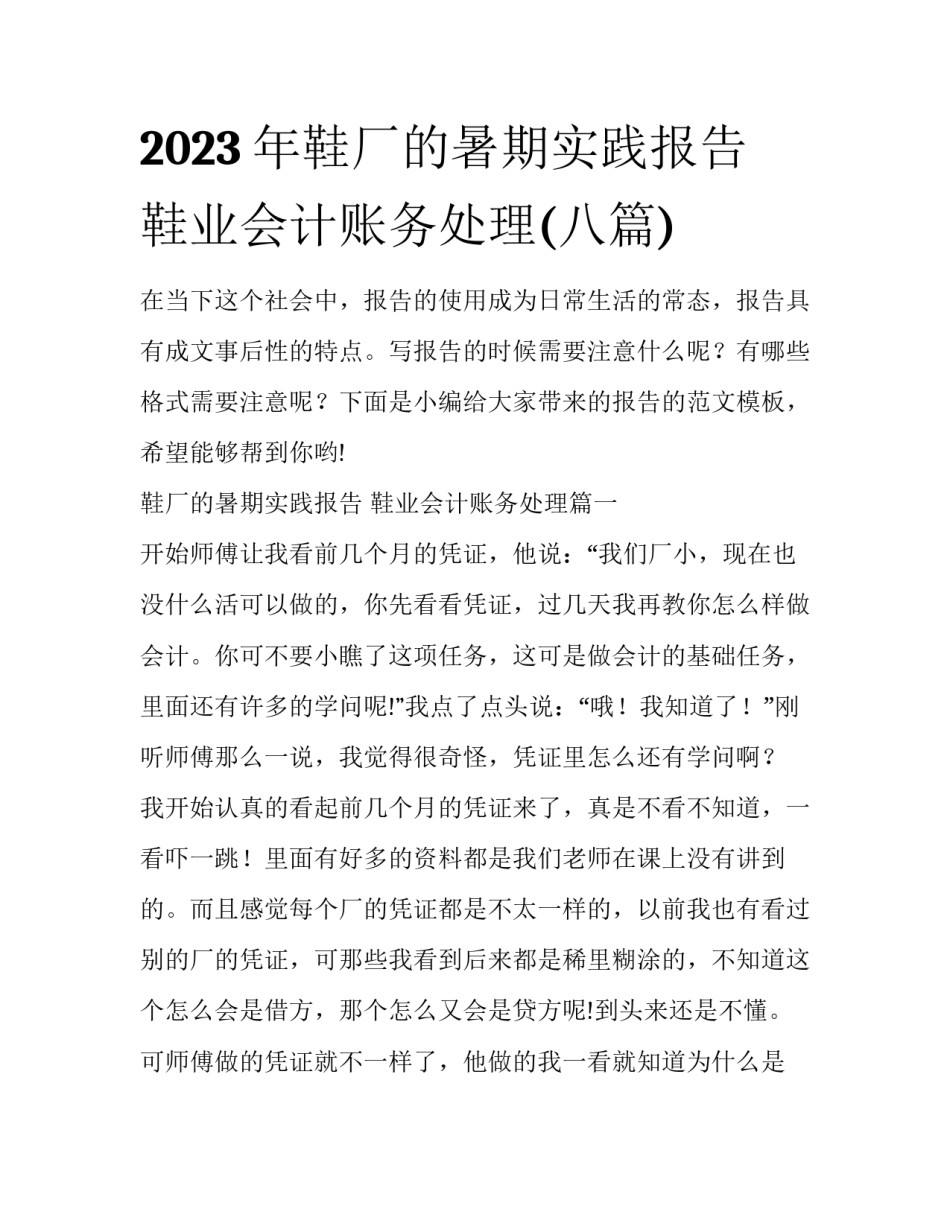 2023年鞋厂的暑期实践报告 鞋业会计账务处理(八篇)_第1页
