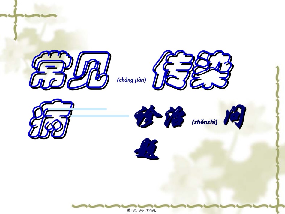 2022年医学专题—常见传染病诊治问题讲义.ppt_第1页