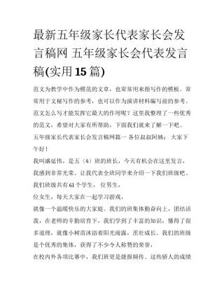 最新五年级家长代表家长会发言稿网 五年级家长会代表发言稿(实用15篇)