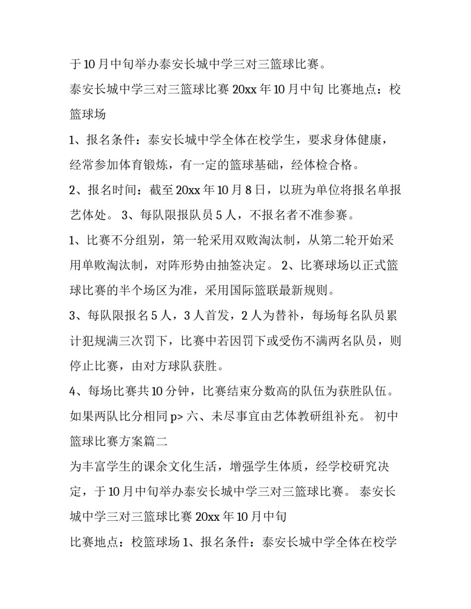 初中篮球比赛方案(6篇)_第2页