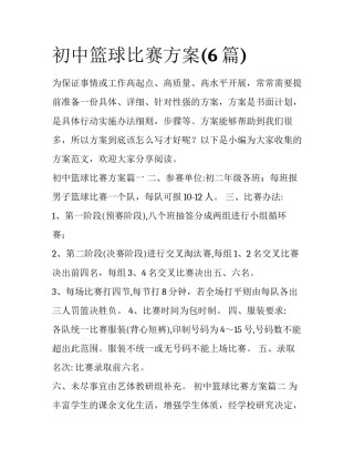 初中篮球比赛方案(6篇)