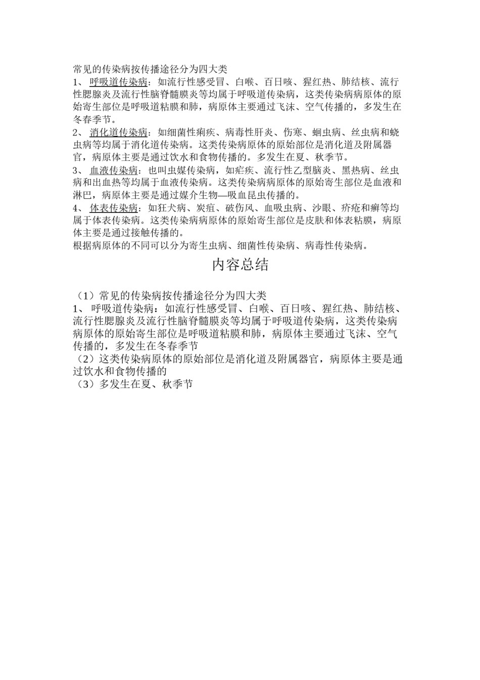 2022年医学专题—常见的传染病按传播途径分为四大类.docx_第1页