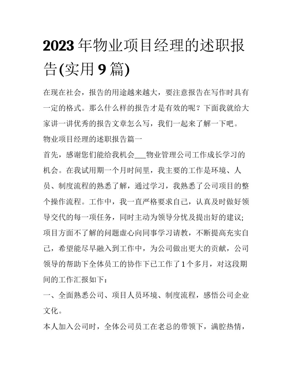2023年物业项目经理的述职报告(实用9篇)_第1页