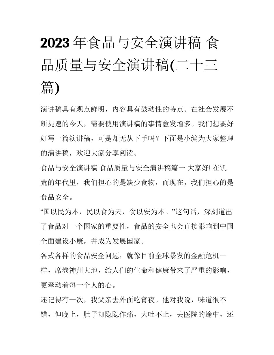 2023年食品与安全演讲稿 食品质量与安全演讲稿(二十三篇)_第1页