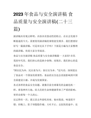 2023年食品与安全演讲稿 食品质量与安全演讲稿(二十三篇)