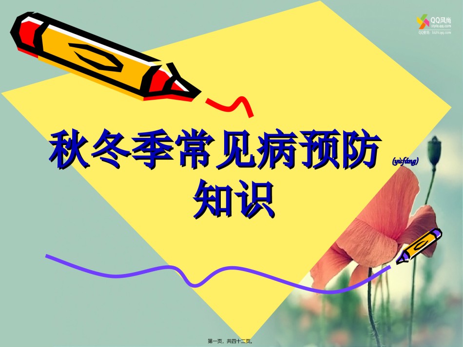 2022年医学专题—常见的呼吸道传染病有流行性感冒流行性腮腺炎流脑.ppt_第1页