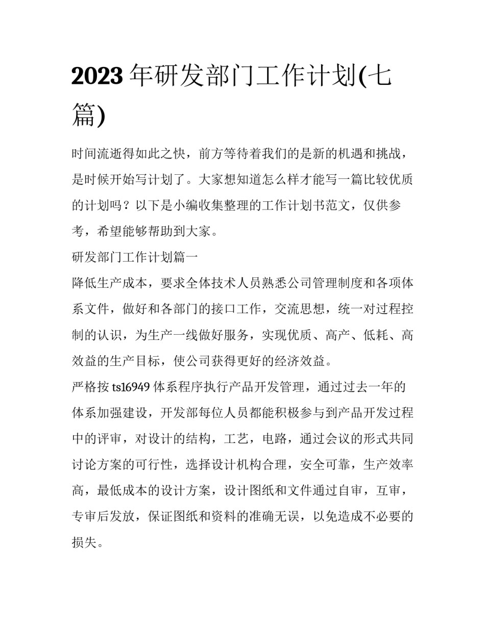 2023年研发部门工作计划(七篇)_第1页
