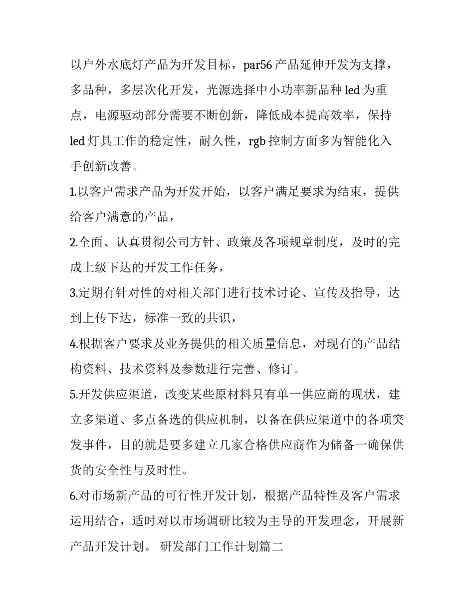 2023年研发部门工作计划(七篇)_第2页