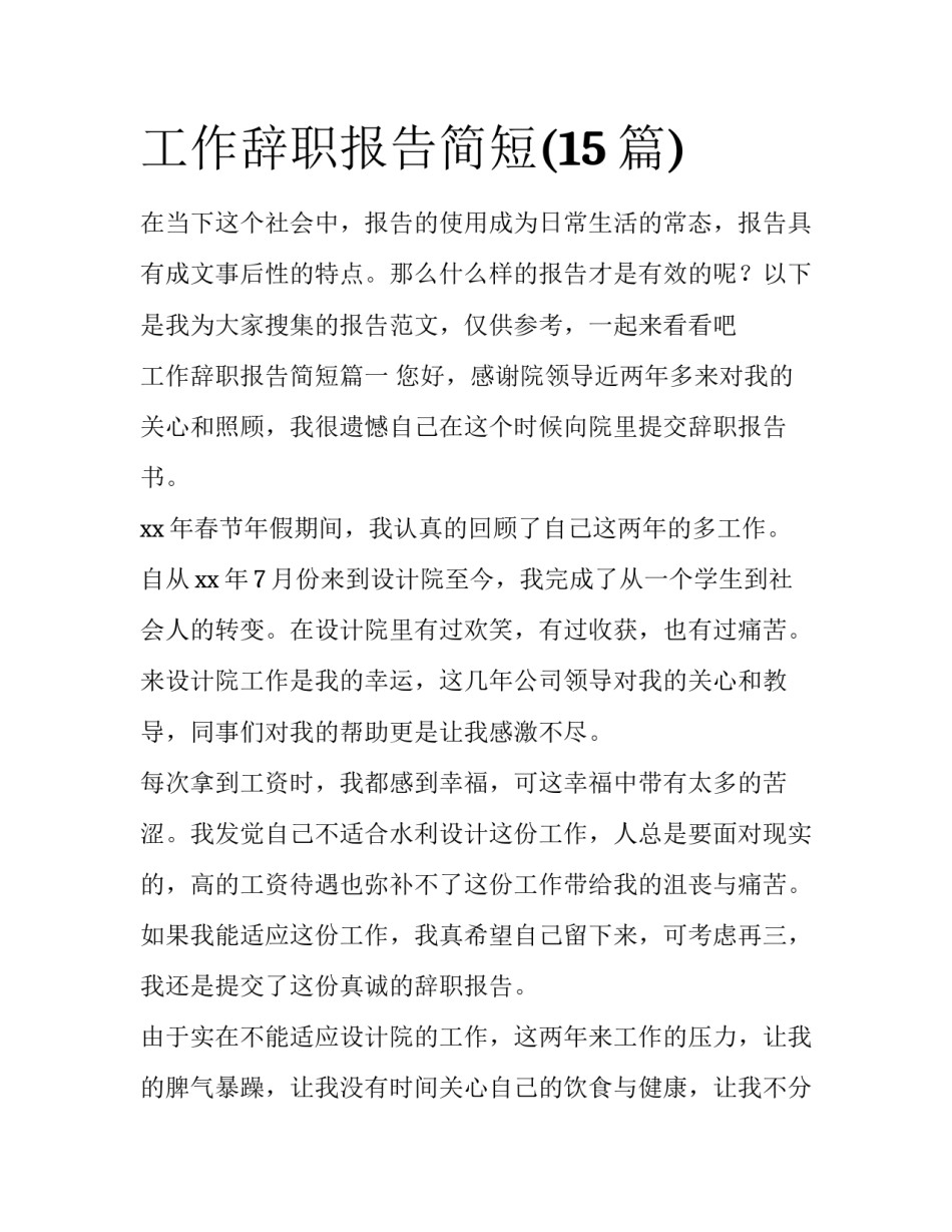 工作辞职报告简短(15篇)_第1页