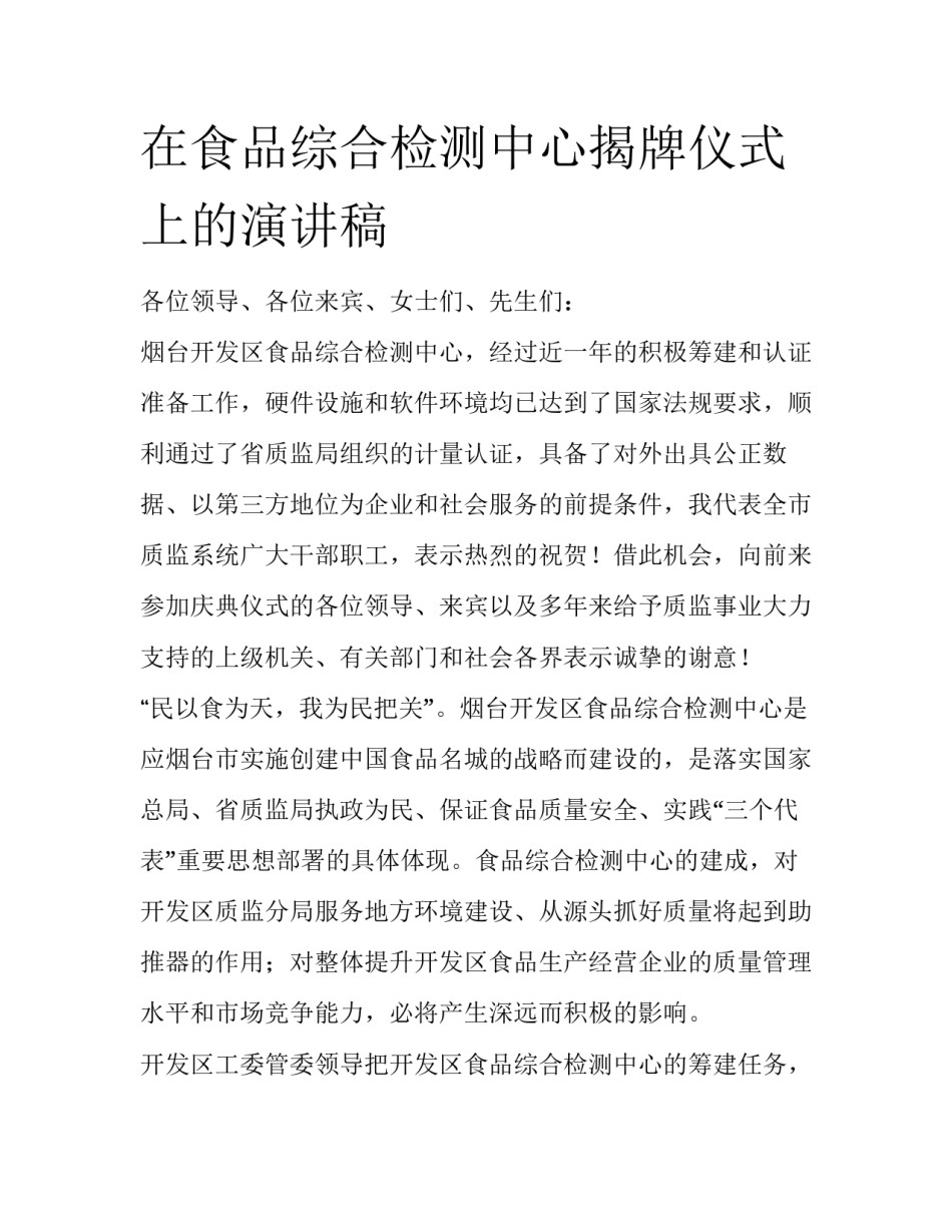 在食品综合检测中心揭牌仪式上的演讲稿_第1页
