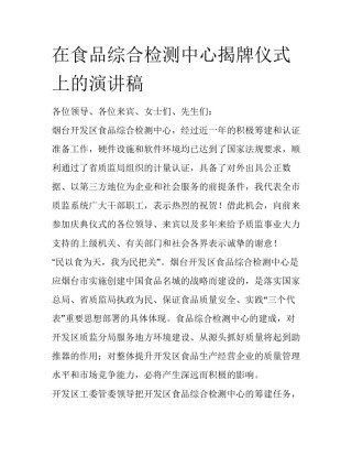 在食品综合检测中心揭牌仪式上的演讲稿