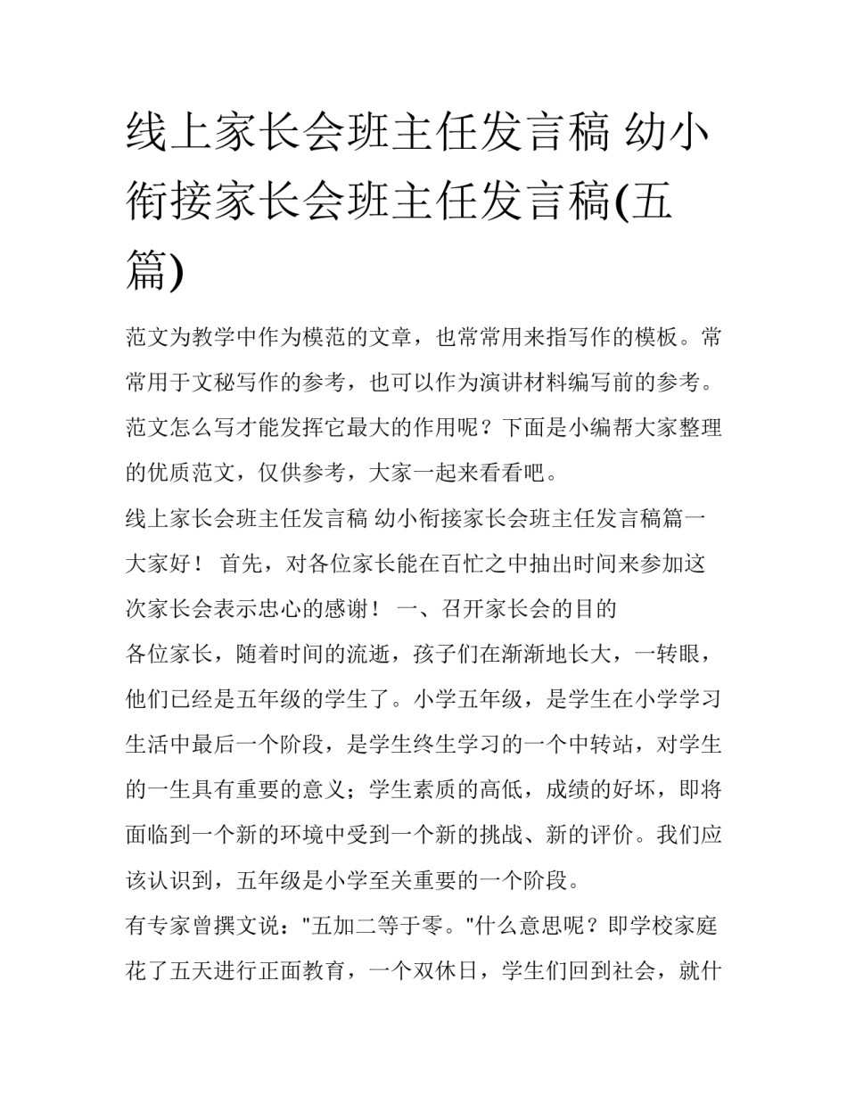 线上家长会班主任发言稿 幼小衔接家长会班主任发言稿(五篇)_第1页