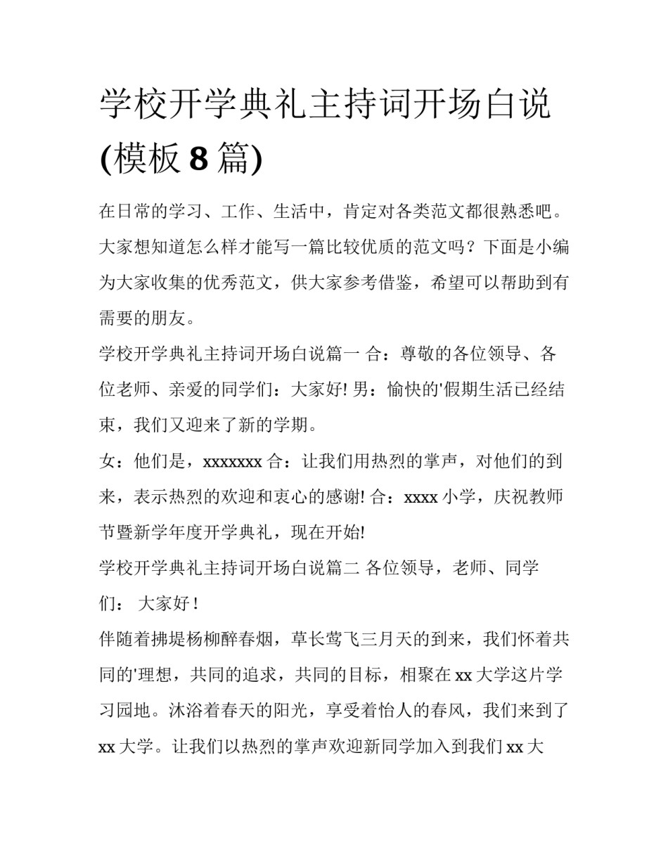 学校开学典礼主持词开场白说(模板8篇)_第1页