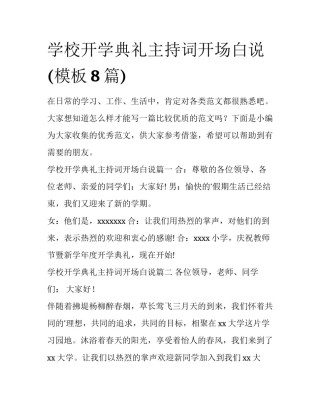 学校开学典礼主持词开场白说(模板8篇)
