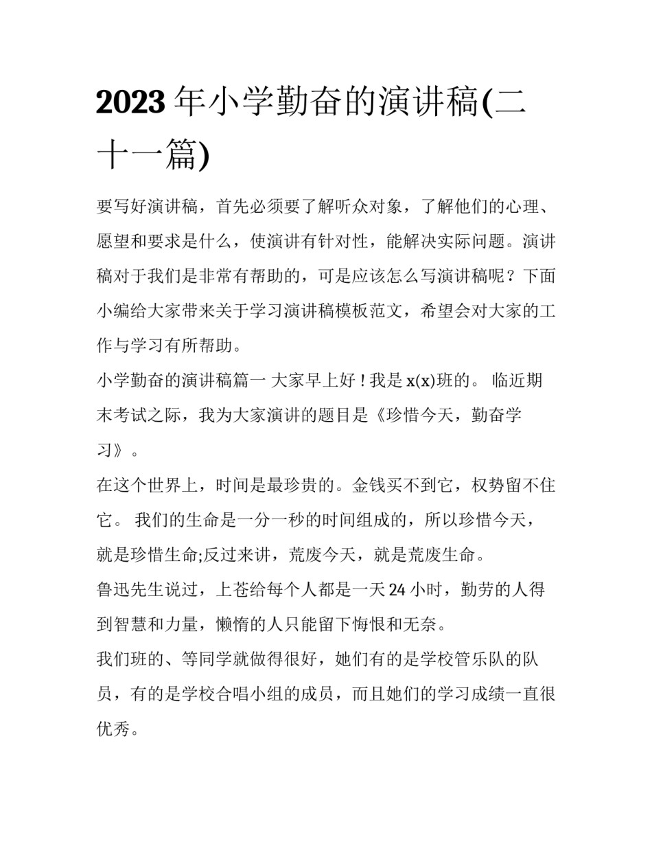 2023年小学勤奋的演讲稿(二十一篇)_第1页