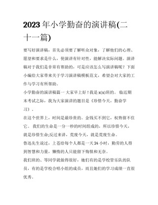 2023年小学勤奋的演讲稿(二十一篇)