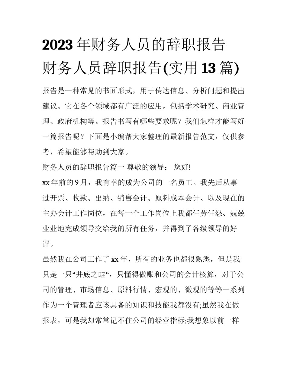 2023年财务人员的辞职报告 财务人员辞职报告(实用13篇)_第1页