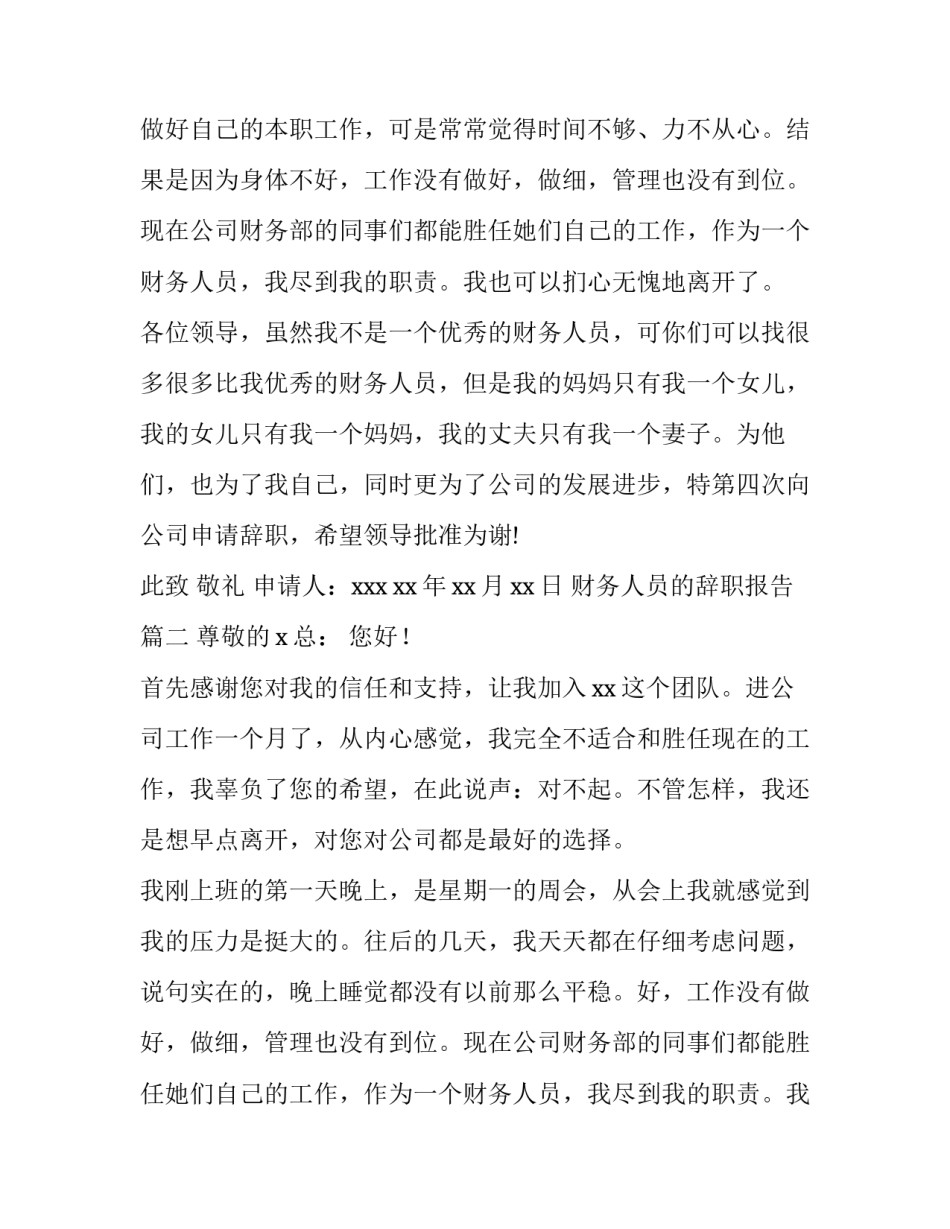 2023年财务人员的辞职报告 财务人员辞职报告(实用13篇)_第2页