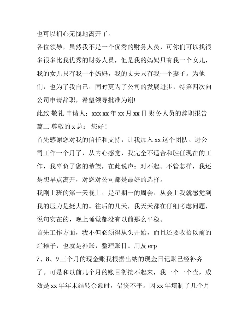 2023年财务人员的辞职报告 财务人员辞职报告(实用13篇)_第3页