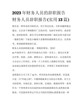 2023年财务人员的辞职报告 财务人员辞职报告(实用13篇)