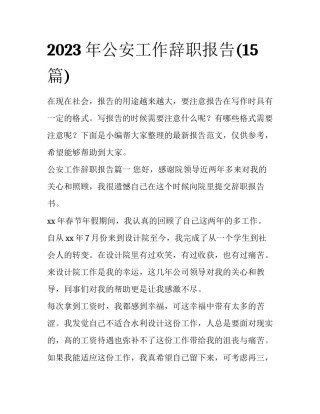 2023年公安工作辞职报告(15篇)