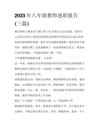 2023年八年级教师述职报告(三篇)