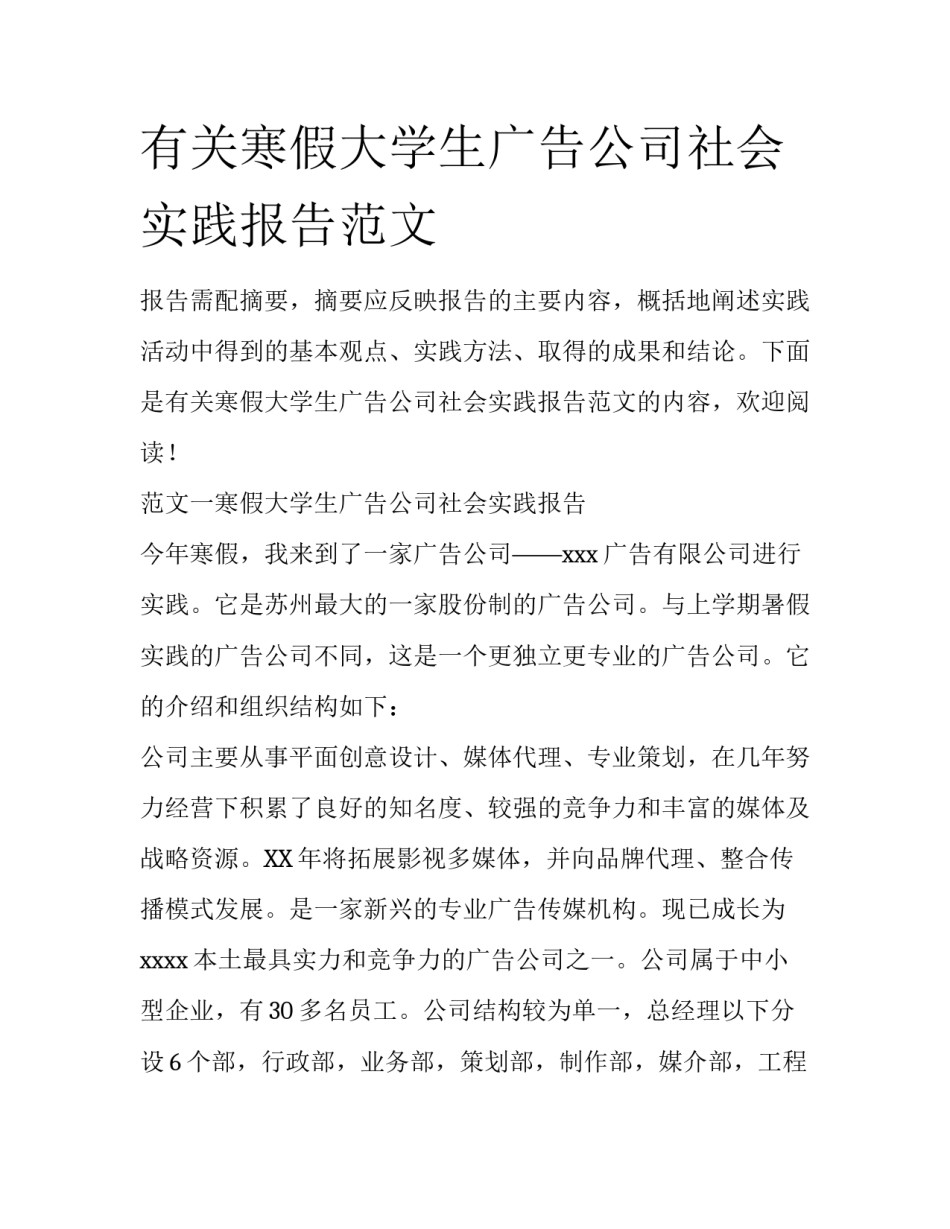 有关寒假大学生广告公司社会实践报告范文_第1页