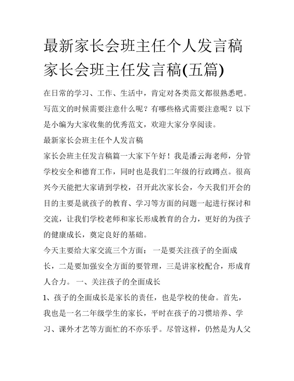 最新家长会班主任个人发言稿 家长会班主任发言稿(五篇)_第1页
