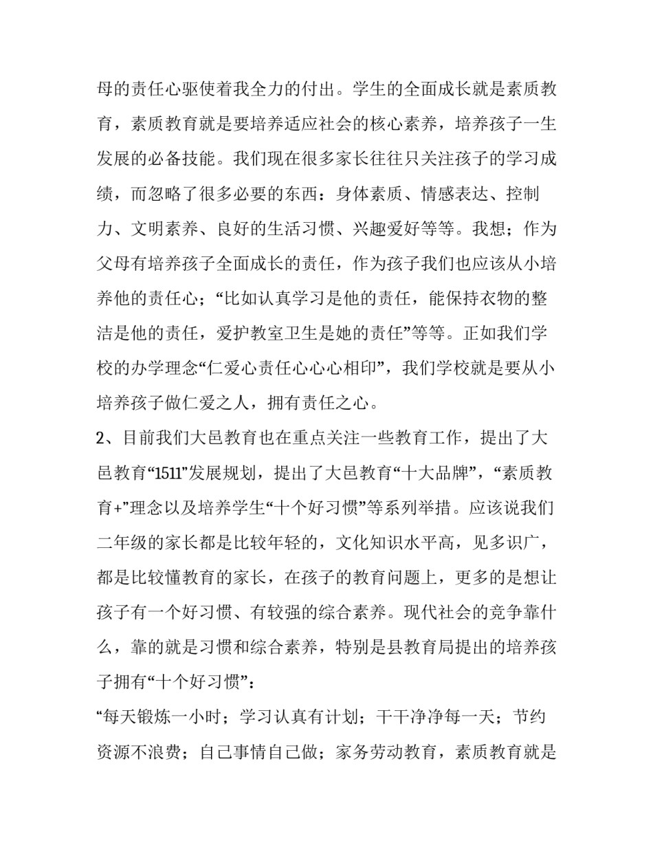 最新家长会班主任个人发言稿 家长会班主任发言稿(五篇)_第2页