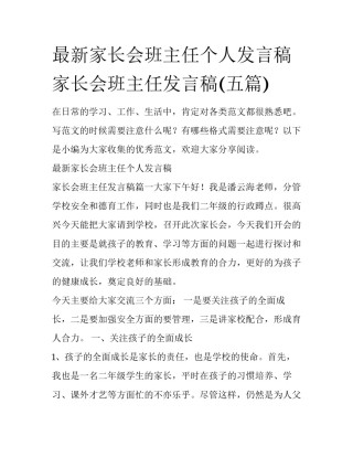 最新家长会班主任个人发言稿 家长会班主任发言稿(五篇)