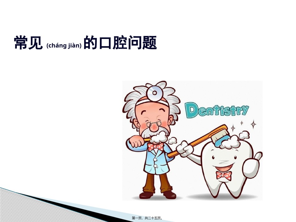 2022年医学专题—常见的口腔问题.pptx_第1页