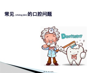 2022年医学专题—常见的口腔问题.pptx