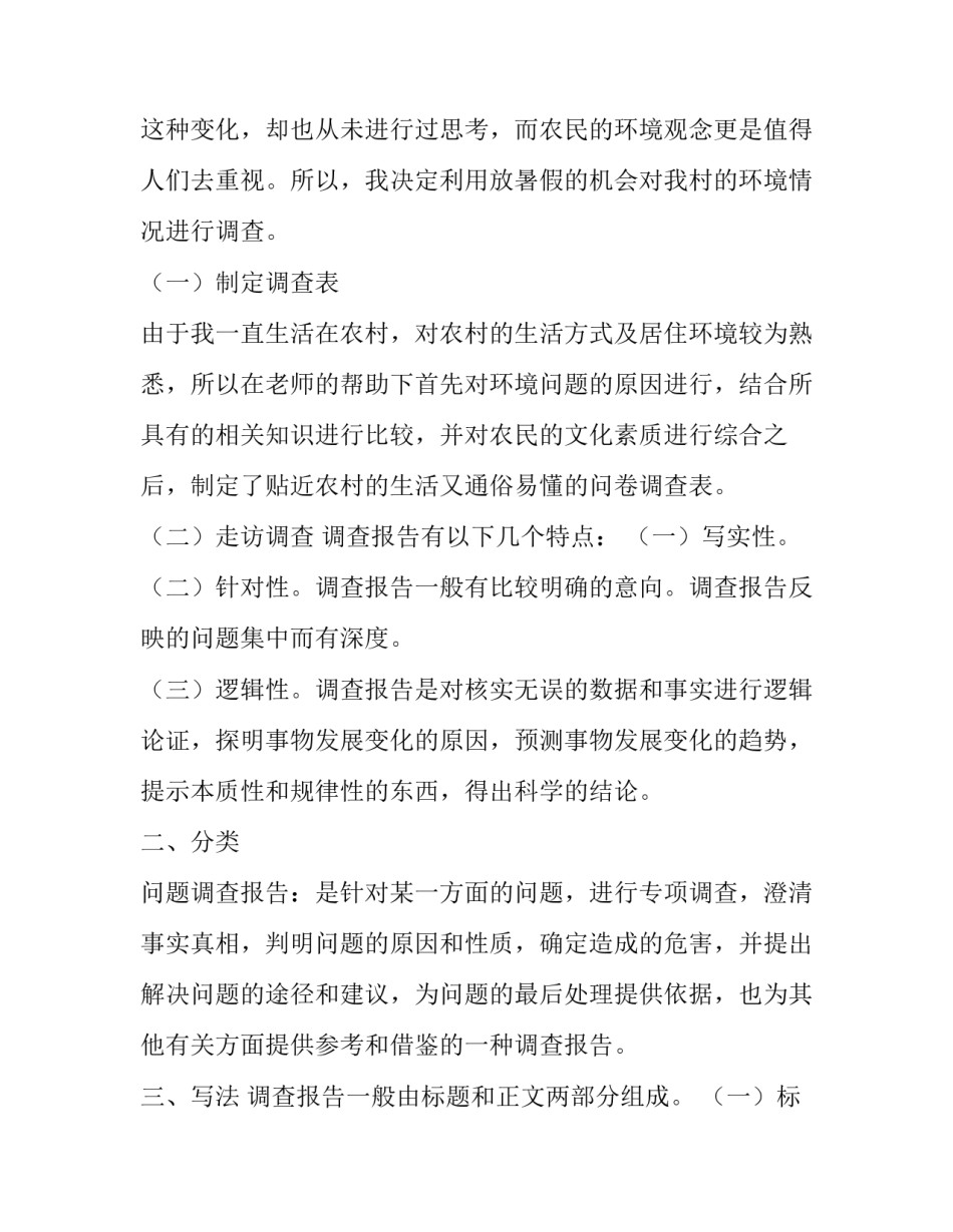 2023年家乡环境调查报告(汇总14篇)_第2页