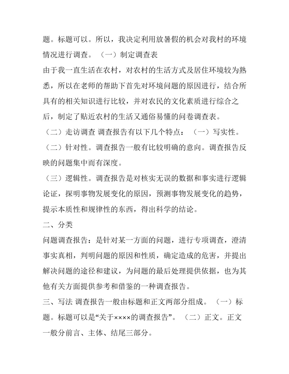 2023年家乡环境调查报告(汇总14篇)_第3页