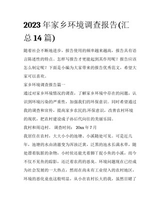2023年家乡环境调查报告(汇总14篇)