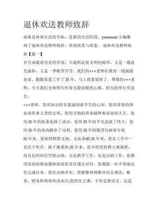 退休欢送教师致辞