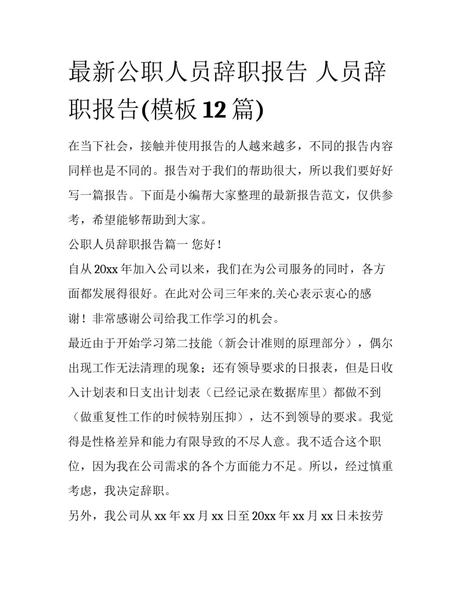 最新公职人员辞职报告 人员辞职报告(模板12篇)_第1页