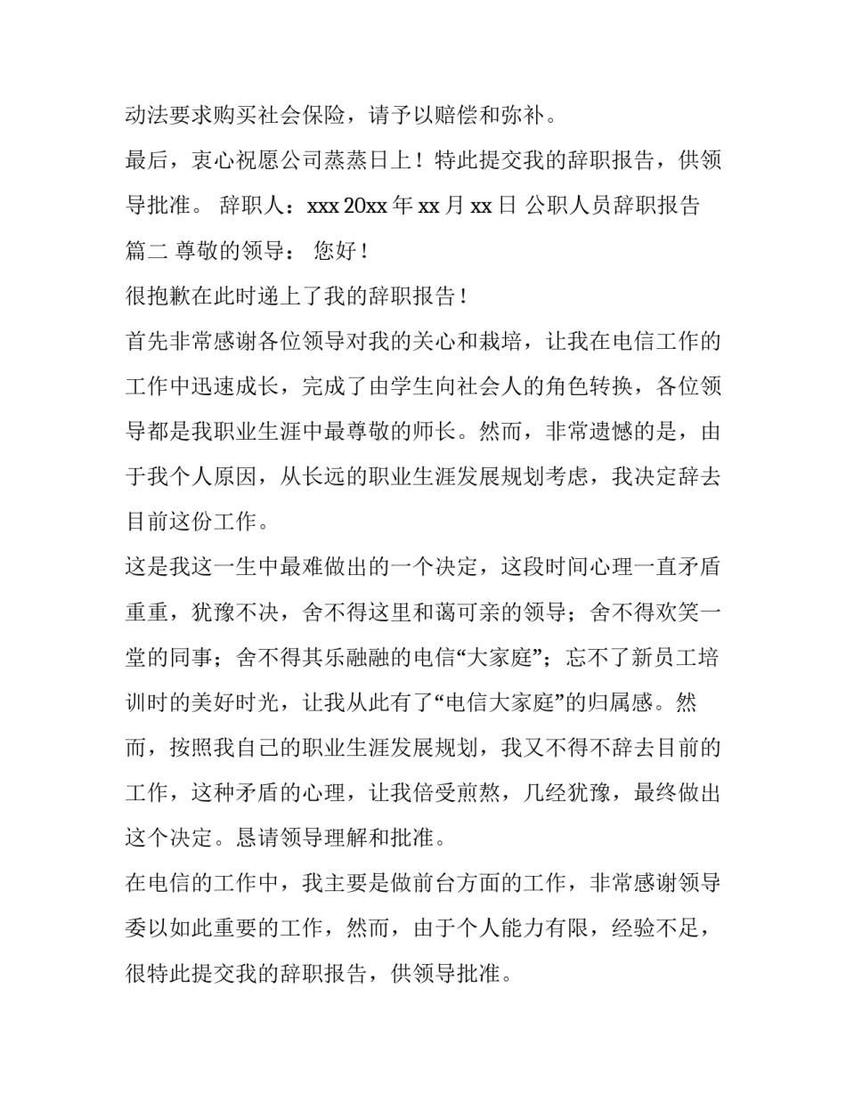 最新公职人员辞职报告 人员辞职报告(模板12篇)_第2页