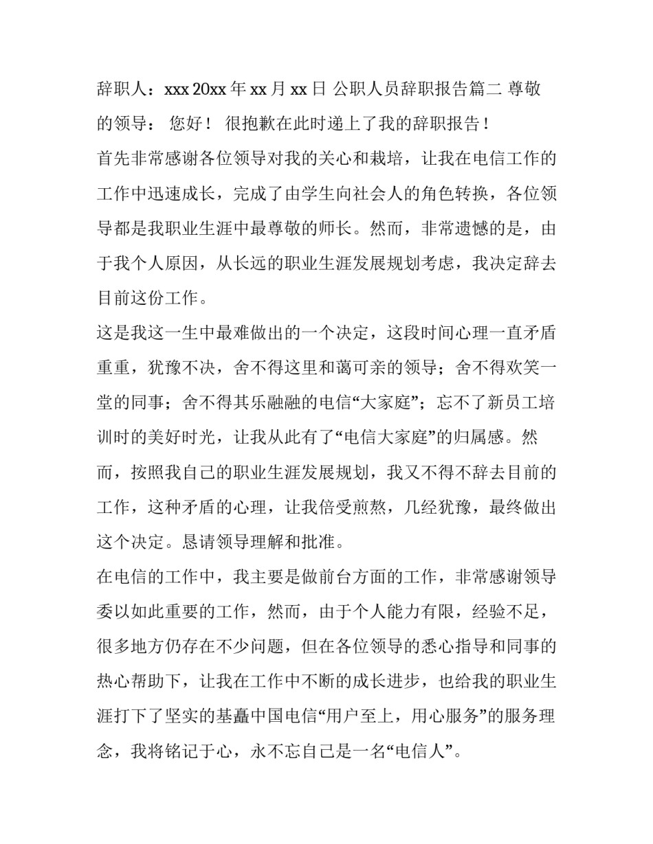 最新公职人员辞职报告 人员辞职报告(模板12篇)_第3页