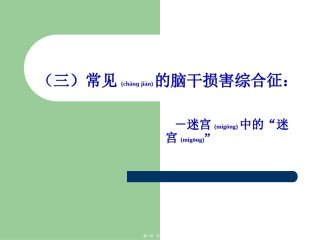 2022年医学专题—常见的脑干损害综合征.ppt